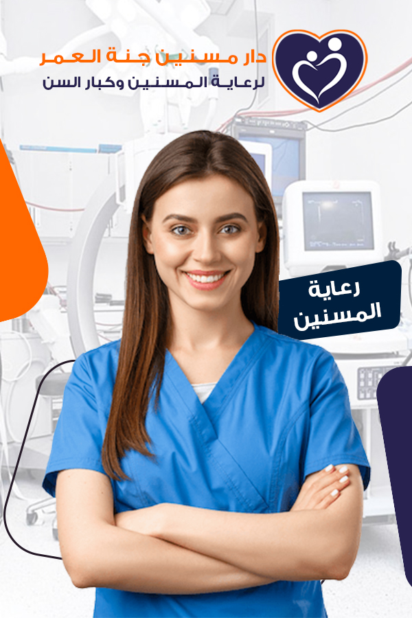 دار مسنين جنة العمر لرعاية المسنين وكبار السن